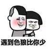 暴漫 蘑菇头 遇到色狼比你少 搞笑 沙雕 魔性