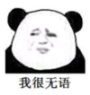 暴漫 熊猫头 我很无语 搞笑 逗 沙雕