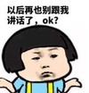 暴漫 蘑菇头 以后再也别跟我讲话了ok 搞笑 逗 沙雕