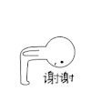 漫画 小人 哦,谢谢啦 哦哦 谢谢啦 哦哦,谢谢啦