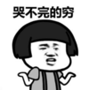 暴漫 蘑菇头 哭不完的穷 搞笑 逗 沙雕