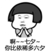 暴漫 蘑菇头 啊七夕你比依稀多六夕 搞笑 逗 沙雕