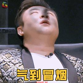 气到冒烟明星大侦探明星大侦探4soogifsoogif出品gif动图_动态图_表情