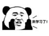 暴漫 文字表情包 来学习了 搞笑 逗 沙雕