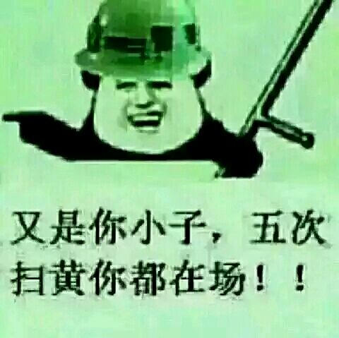 金馆长gif又是你小子gif五次扫黄你都在场gif嘲笑gif