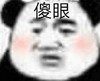 暴漫 熊猫头 傻眼 惊讶 搞怪 逗