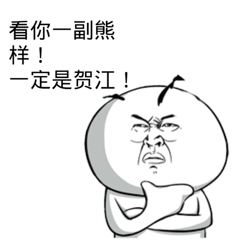 抱肩膀gif看你一副熊样gif一定是贺江gif怀疑gif