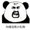 暴漫 文字表情包 为啥没有小礼物 搞笑 逗 沙雕