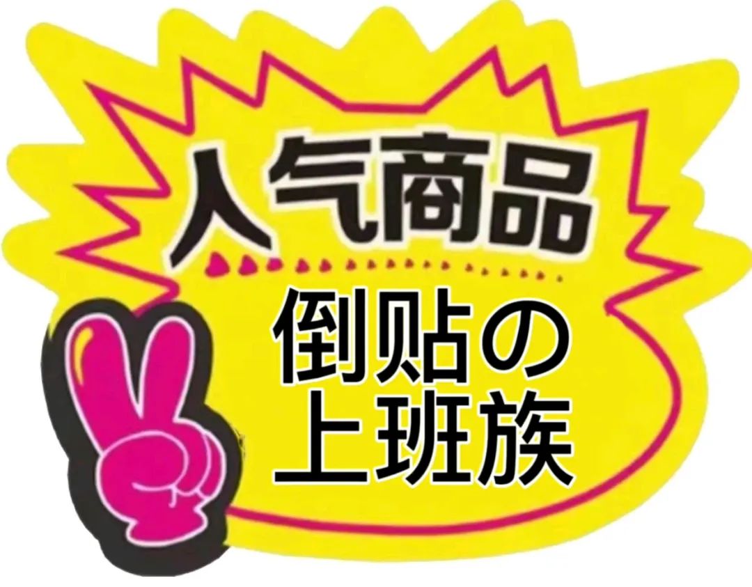 促销 特价 沙雕 搞笑