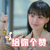 我和我们在一起 孙怡 给你个赞 点赞 搞怪 逗