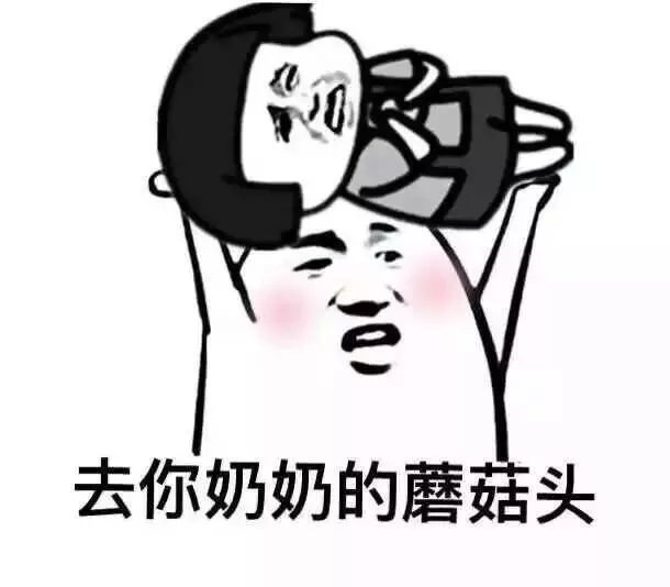 去你奶奶的蘑菇头gif斗图gif怼人gif搞怪gif