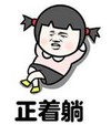 暴漫 文字表情包 正着躺 搞笑 逗 沙雕