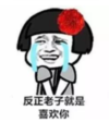 暴漫 蘑菇头 反正老子就是喜欢你 搞笑 逗 沙雕