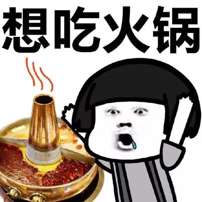 想吃火锅 金馆长 流口水 铜火锅 蘑菇头