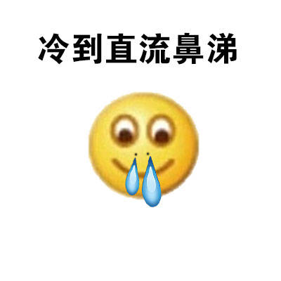 鼻涕直流的图片图片