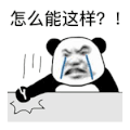 暴漫 熊猫头 怎么能这样 搞怪 逗