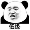 暴漫 熊猫头 低级 嫌弃 搞怪 逗