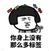 暴漫 文字表情包 你身上没有那么多标签 搞笑 逗 沙雕