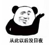暴漫 熊猫头 从此以后没日夜 搞笑 逗 沙雕