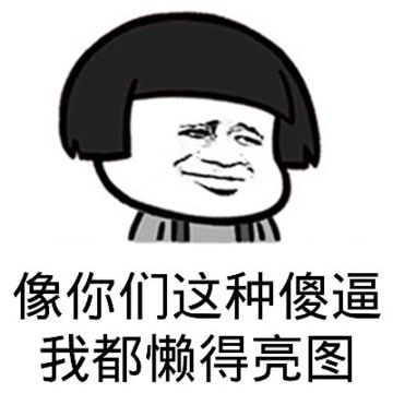 我都懒得亮图gif金馆长gif蘑菇头gif鄙视gif