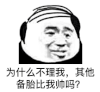 暴漫 熊猫头 为什么不理我其他备胎比我帅吗 搞怪 逗