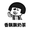暴漫 蘑菇头 香飘飘奶茶 搞笑 逗 沙雕