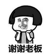 暴漫 蘑菇头 谢谢老板 搞笑 逗 沙雕