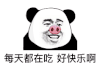 暴漫 熊猫头 每天都在吃好快乐啊 搞怪 逗