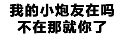 纯文字表情大全 黑色 搞笑 我的小炮友在吗不在那就你了