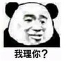 暴漫 熊猫头 我理你 搞笑 逗 沙雕