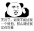 暴漫 熊猫头 天冷了 如果不能给我一个拥抱 那么请给我买件外套 搞怪 逗