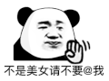 暴漫 熊猫头 美女 搞怪 逗