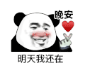 暴漫 熊猫头 晚安 明天我还在 搞怪 逗