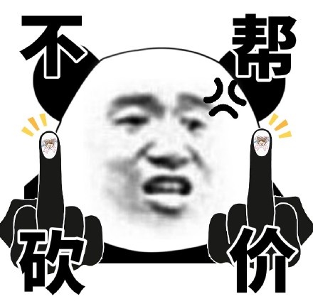 金馆长gif熊猫人gif竖中指gif不帮砍价gif