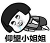 暴漫 文字表情包 仰望小姐姐 搞笑 逗 沙雕