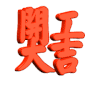 开业大吉 祝贺 庆祝 祝福