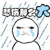 龙图 龙玉涛 悲伤那么大 沙雕 搞笑 逗