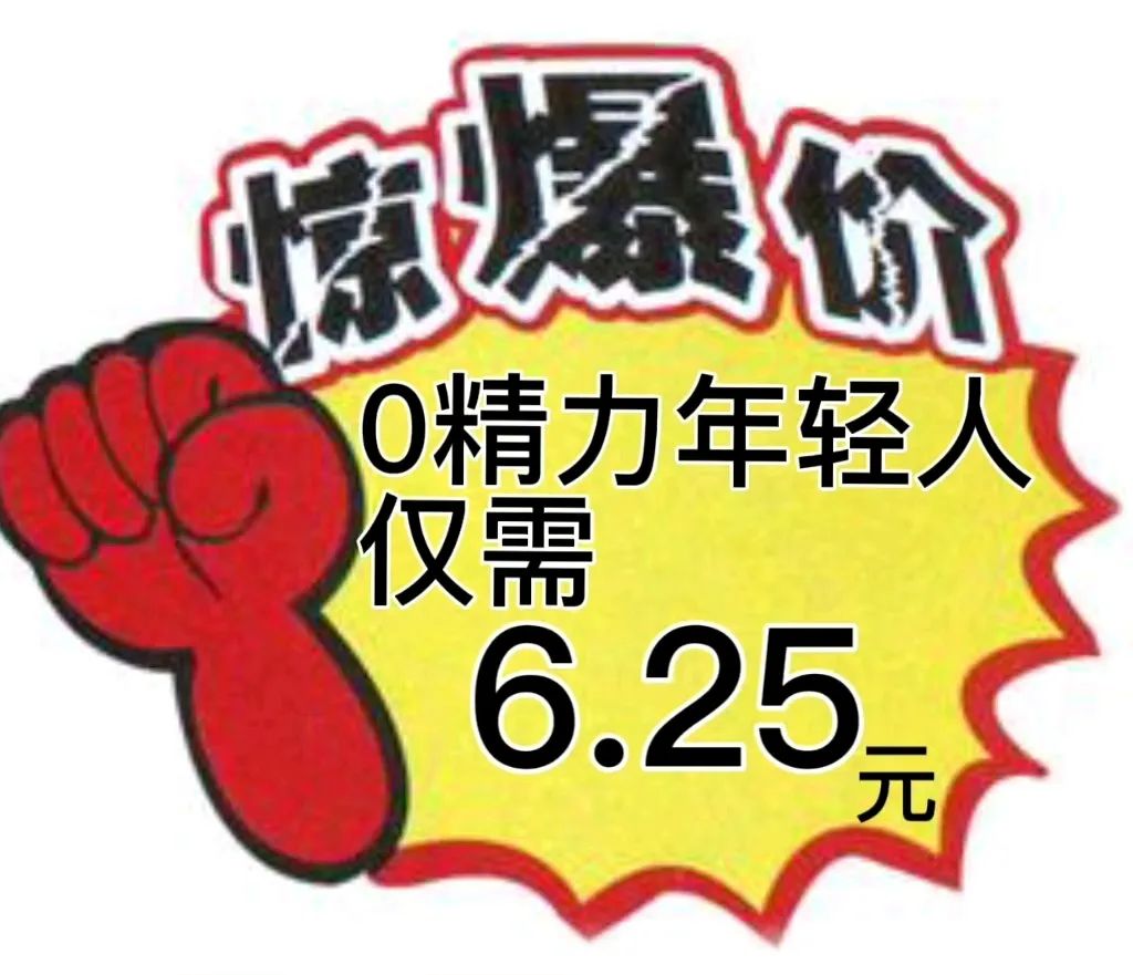 促销 特价 沙雕 搞笑