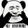 暴漫 熊猫头 哇 好好笑哦 开心 搞怪 逗