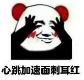 暴漫 文字表情包 心跳加速面刺耳红 搞笑 逗 沙雕