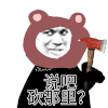 暴漫 熊猫头 沙雕 搞笑 逗