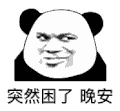 暴漫 熊猫头 晚安 搞怪 逗