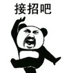 暴漫 熊猫头 接招吧 搞笑 逗 沙雕