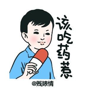 该吃药惹