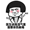 暴漫 蘑菇头 医生说我湿气重需要亲热解毒 搞笑 逗 沙雕