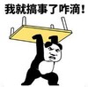 暴漫 熊猫头 我就搞事了咋滴 搞笑 逗 沙雕