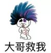 暴漫 蘑菇头 大哥救我 搞笑 逗 沙雕