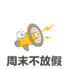 周末不放假 日常 打工人 实用