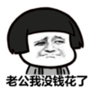 暴漫 蘑菇头 老公我没钱花了 沙雕 搞笑 逗