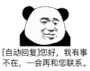 暴漫 熊猫头 自动回复 您好我有事 不在 一会再和您联系 搞怪 逗